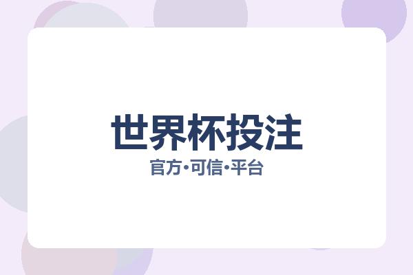 世界杯投注 图片