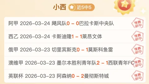 埃尔夫斯堡连败分析：专家期号大乐透质合推荐